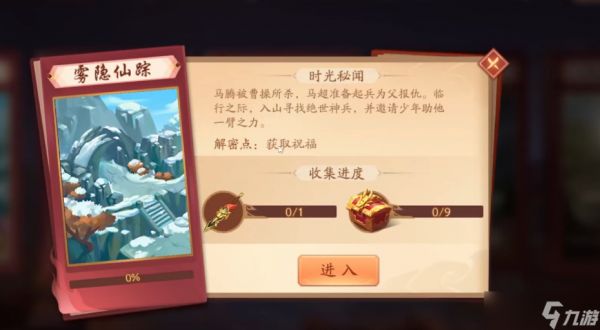 <a id='link_pop' class='keyword-tag' href='https://www.9game.cn/snsgz2/'>少年三国志2</a>雾隐仙踪怎么过