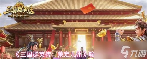 三国群英传策定九州输出弓兵队搭配推荐 输出弓兵队搭配解析
