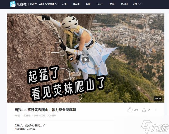 Coser宁梦实景cos原神旅行者徒步登山,沉浸式演绎引全网热议