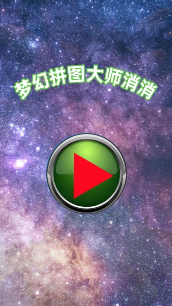 梦幻拼图大师消消好玩吗 梦幻拼图大师消消玩法简介