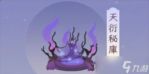 我的御剑日记天衍秘库怎么进