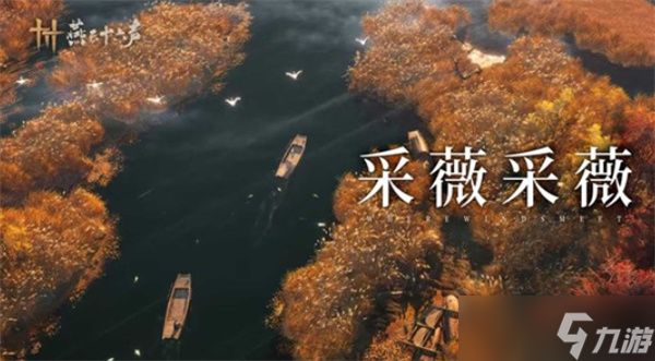 《燕云十六声》全新侠迹闻「芦中曲」确认将于下周正式上线！