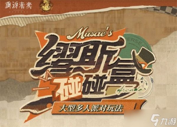 《重返未来：1999》大型多人派对玩法缪斯碰碰盒即将于1月29日正式开启！