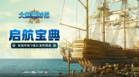 《大航海时代：起源》启航宝典丨海域环境与航行条件指南