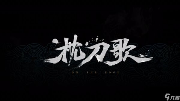 国产回合制武侠单机《枕刀歌》发布首支预告片