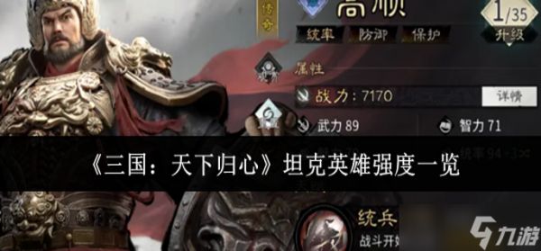 三国天下归心坦克英雄强度哪个厉害-坦克英雄强度一览