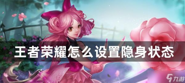 王者荣耀如何退出隐身模式？退出隐身模式的步骤是什么？