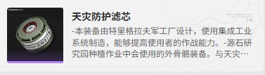 明日方舟终末地别礼装备怎么选-别礼装备搭配推荐