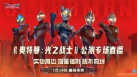 《奥特曼：光之战士》公测专场直播即将高燃来袭！
