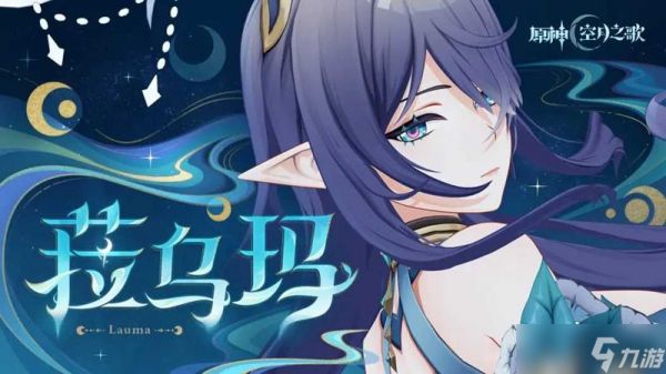 原神月之一版本空月之歌呈示更新公告 完整版公告