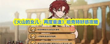 火山的女儿如何提升哈克特好感