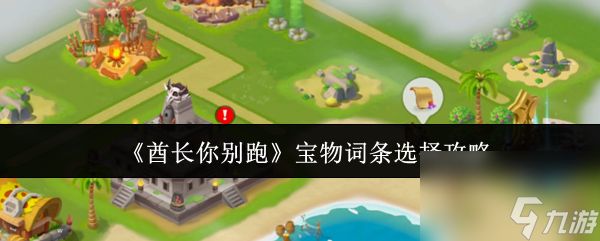 酋长你别跑宝物词条怎么选 酋长你别跑宝物词条选择攻略