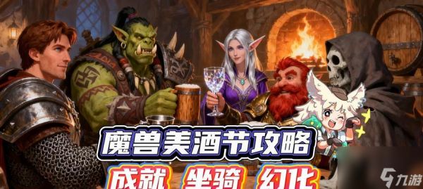 《魔兽世界美酒节任务攻略》（探索美酒之谷）
