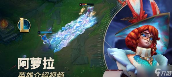 阿萝拉在英雄联盟中应该走哪条分路？