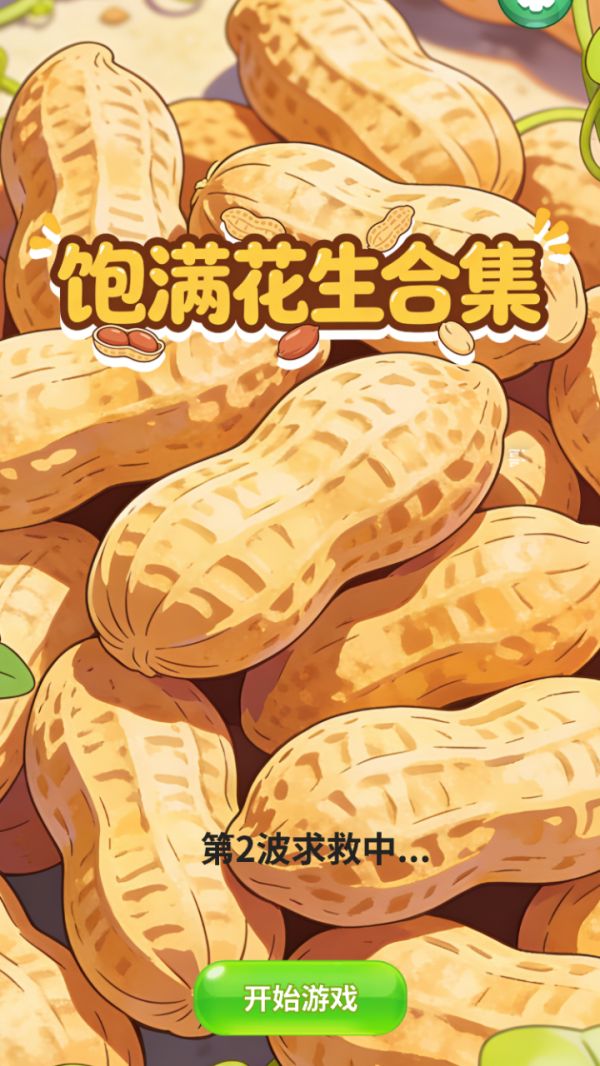 饱满花生合集什么时候出 公测上线时间预告