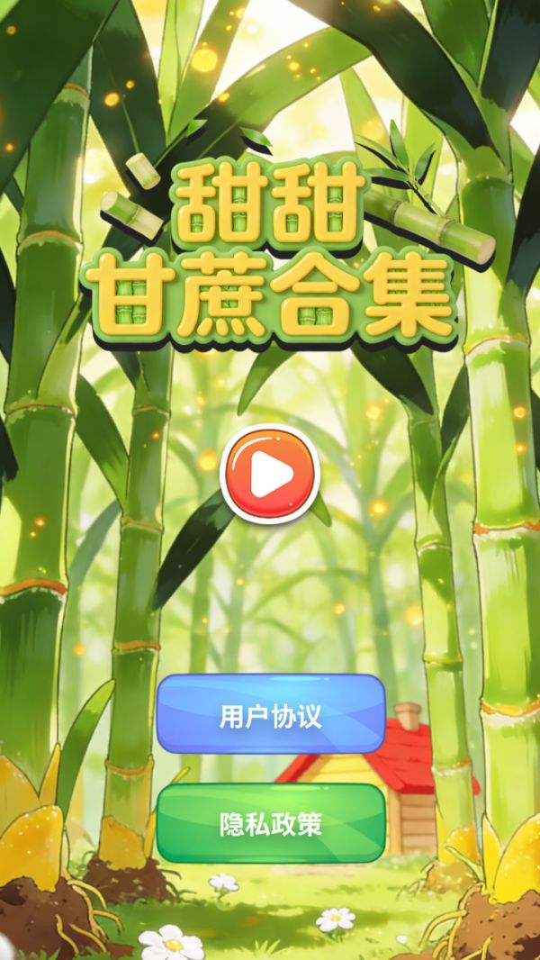 甜甜甘蔗合集什么时候出 公测上线时间预告