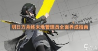 明日方舟终末地管理员全面养成指南