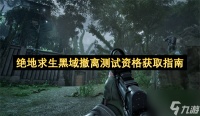 绝地求生黑域撤离测试资格获取指南