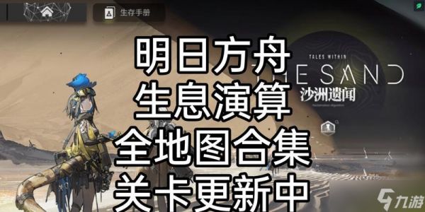 《明日方舟》游戏生息演算结局二攻略（揭秘《明日方舟》游戏生息演算结局二）