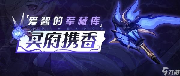 崩坏3武器攻略 | 「冥府携香」