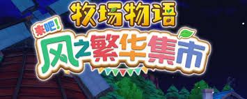 牧场物语风之繁华集市春季全流程攻略分享