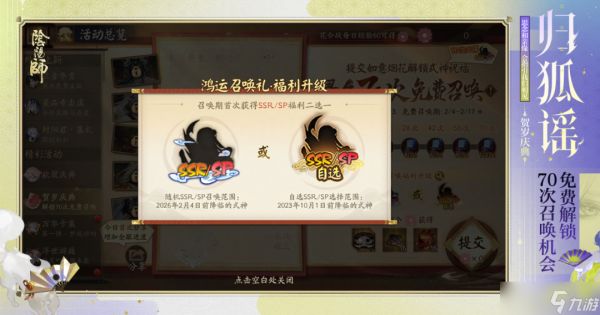 《阴阳师》「贺岁庆典」活动已开启，解锁70次免费召唤！