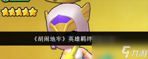 胡闹地牢英雄羁绊系统介绍 胡闹地牢英雄羁绊系统详解