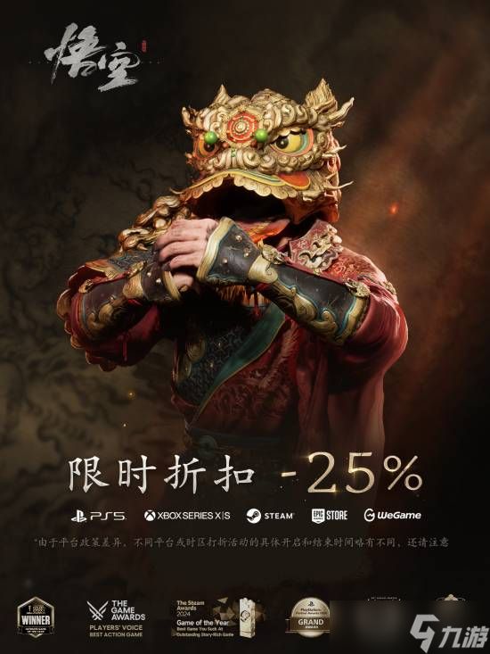 黑神话:悟空迎新春推全平台75折优惠并发布贺词