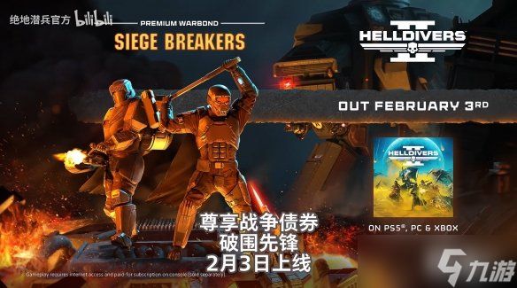 2月3日上线! 《绝地潜兵2》"破围先锋"债券宣传片公布