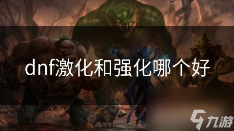 dnf激化和强化哪个好