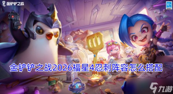 金铲铲之战2026福星4忍刺阵容怎么搭配