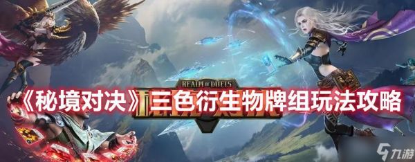 《秘境对决》游戏三色衍生物牌组玩法攻略(探索多元策略)