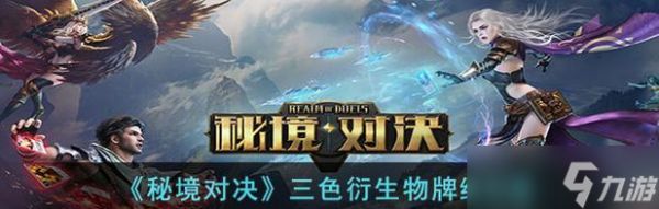 《秘境对决》游戏三色衍生物牌组玩法攻略(探索多元策略)