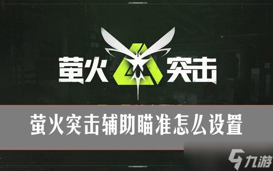 萤火突击辅助瞄准怎么设置?萤火突击辅助瞄准设置攻略