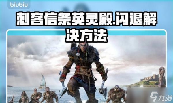 《解决刺客信条起源闪退问题》（刺客信条起源经常闪退的原因及解决方法）