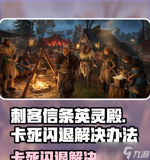 《解决刺客信条起源闪退问题》（刺客信条起源经常闪退的原因及解决方法）