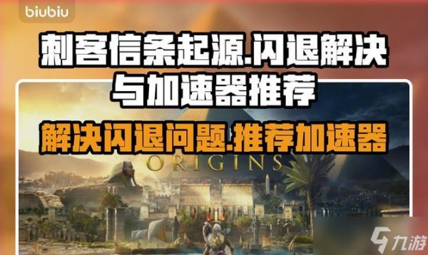 《解决刺客信条起源闪退问题》（刺客信条起源经常闪退的原因及解决方法）