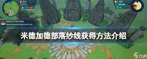 《米德加德部落》游戏纱线获取攻略（探索米德加德部落）