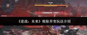 逆战未来根除异变怎么玩