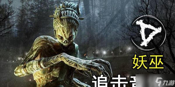 黎明杀机妖巫（妖巫的背景故事及技能介绍）