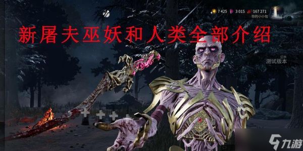 黎明杀机妖巫（妖巫的背景故事及技能介绍）