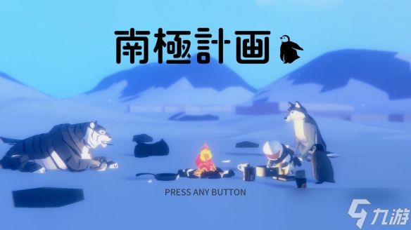 世界尽头最后的信号，《南极计划》1月29日正式发售