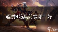 辐射4防具前缀哪个好