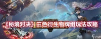 《秘境对决》游戏三色衍生物牌组玩法攻略 探索多元策略
