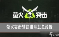 萤火突击辅助瞄准怎么设置 萤火突击辅助瞄准设置攻略