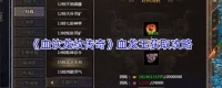 血饮龙纹传奇怎么获取血龙玉