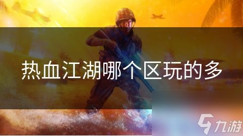 热血江湖哪个区玩的多