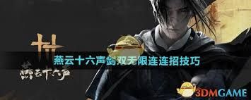 燕云十六声无限控制连招怎么使用