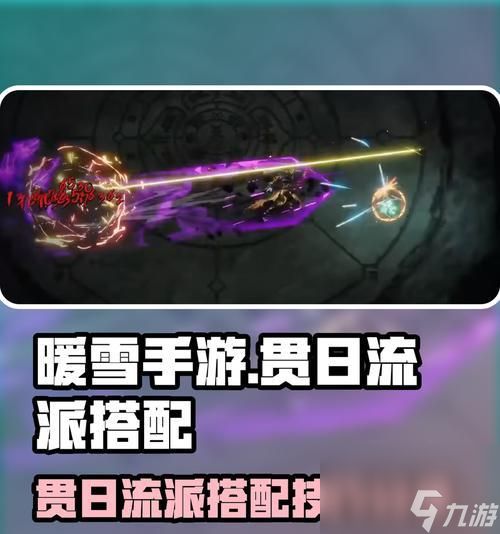 暖雪贯日流圣物搭配指南（解锁无敌装备套路）