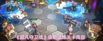 超凡守卫战宙斯试炼关卡如何搭配阵容